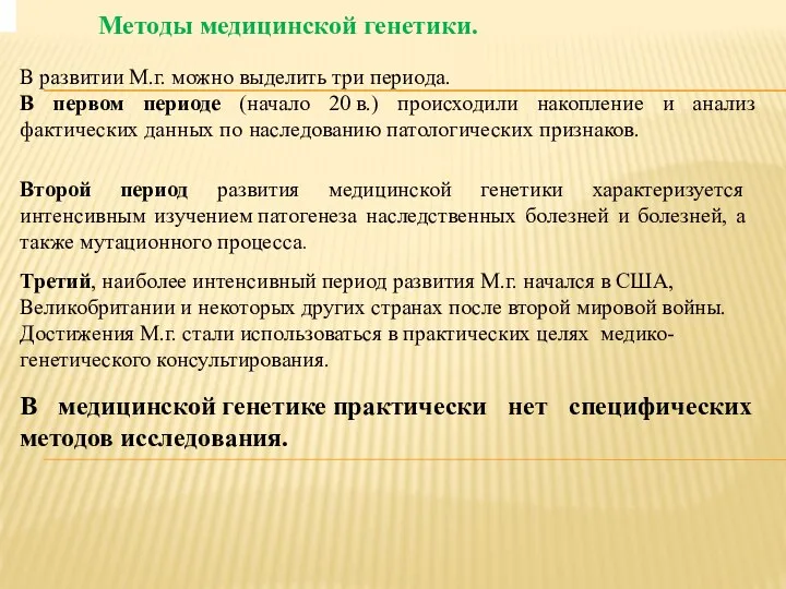 Методы медицинской генетики. В развитии М.г. можно выделить три периода. В первом