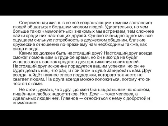 Современная жизнь с её всё возрастающим темпом заставляет людей общаться с большим