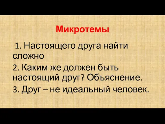 1. Настоящего друга найти сложно 2. Каким же должен быть настоящий друг?