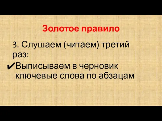 3. Слушаем (читаем) третий раз: Выписываем в черновик ключевые слова по абзацам Золотое правило