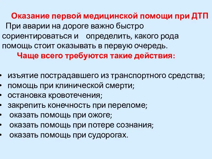 Оказание первой медицинской помощи при ДТП При аварии на дороге важно быстро