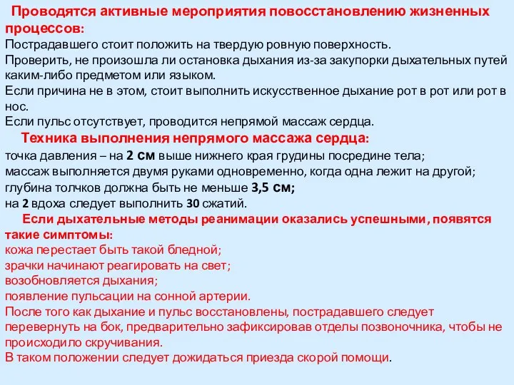 Проводятся активные мероприятия повосстановлению жизненных процессов: Пострадавшего стоит положить на твердую ровную