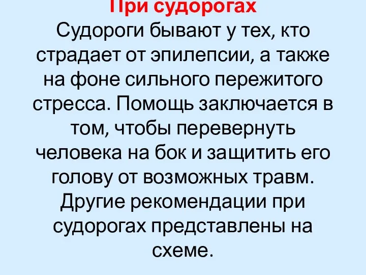 При судорогах Судороги бывают у тех, кто страдает от эпилепсии, а также