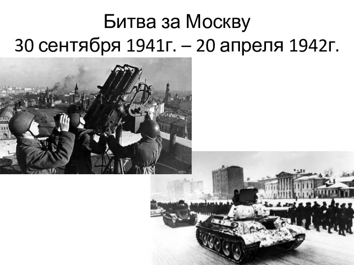 Битва за Москву 30 сентября 1941г. – 20 апреля 1942г.