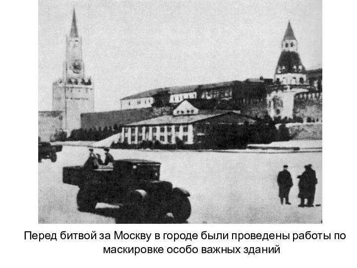 Перед битвой за Москву в городе были проведены работы по маскировке особо важных зданий
