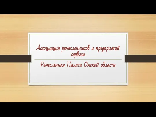 Ассоциация ремесленников и предприятий сервиса Ремесленная Палата Омской области