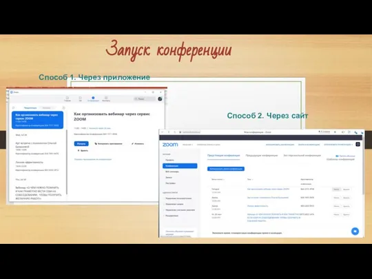 Запуск конференции Способ 1. Через приложение Способ 2. Через сайт
