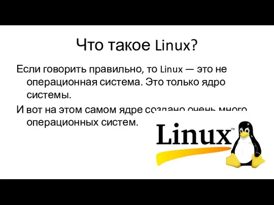 Что такое Linux? Если говорить правильно, то Linux — это не операционная
