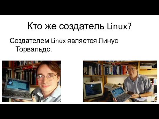 Кто же создатель Linux? Создателем Linux является Линус Торвальдс.