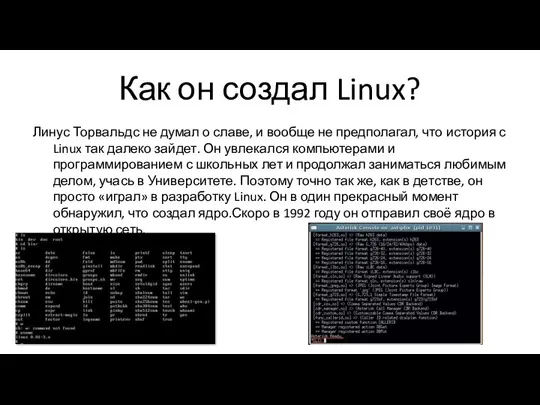 Как он создал Linux? Линус Торвальдс не думал о славе, и вообще