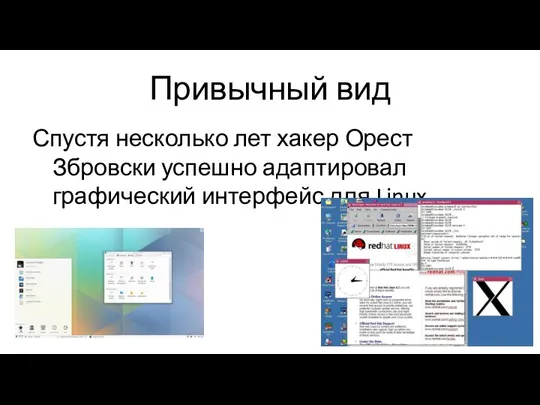 Привычный вид Спустя несколько лет хакер Орест Збровски успешно адаптировал графический интерфейс для Linux
