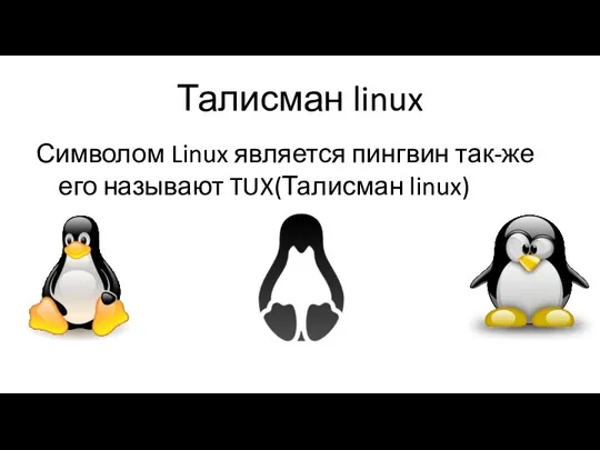 Талисман linux Символом Linux является пингвин так-же его называют TUX(Талисман linux)