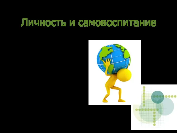 Исследования, проведенные советскими психологами и педагогами, убедительно доказали, что личность является активной