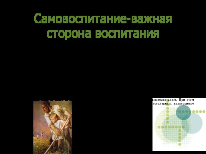 Самовоспитание-важная сторона воспитания Воспитание и самовоспитание- две стороны единого процесса формирования личности.