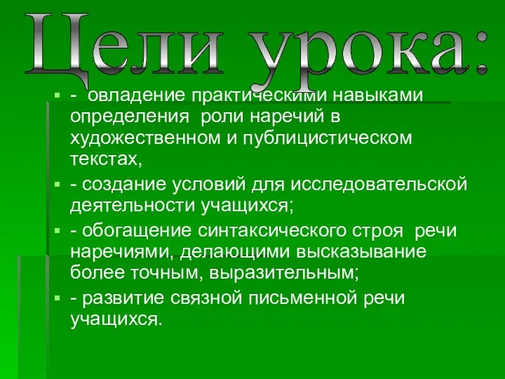 - овладение практическими навыками определения роли наречий в художественном и публицистическом текстах,