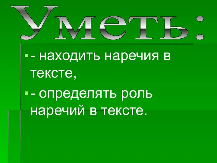 - находить наречия в тексте, - определять роль наречий в тексте. Уметь: