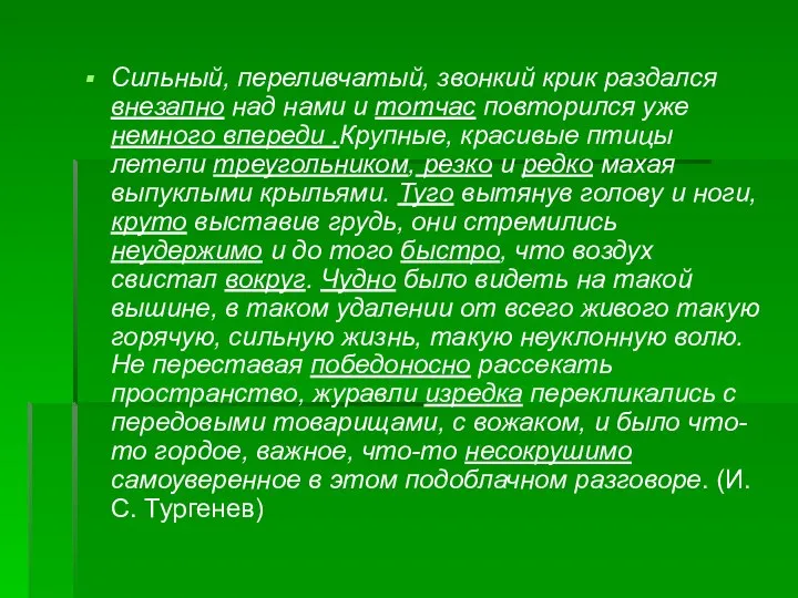 Сильный, переливчатый, звонкий крик раздался внезапно над нами и тотчас повторился уже