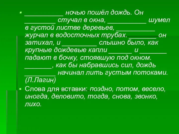 __________ ночью пошёл дождь. Он ________ стучал в окна, __________ шумел в