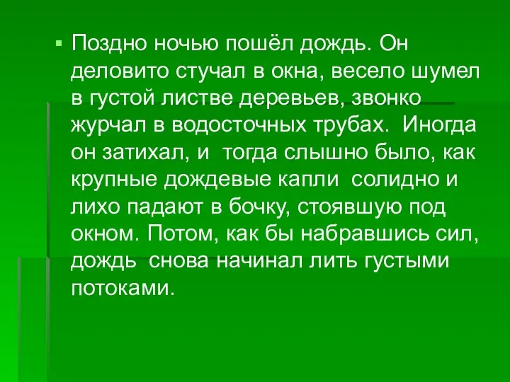 Поздно ночью пошёл дождь. Он деловито стучал в окна, весело шумел в