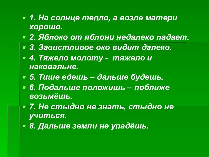 1. На солнце тепло, а возле матери хорошо. 2. Яблоко от яблони