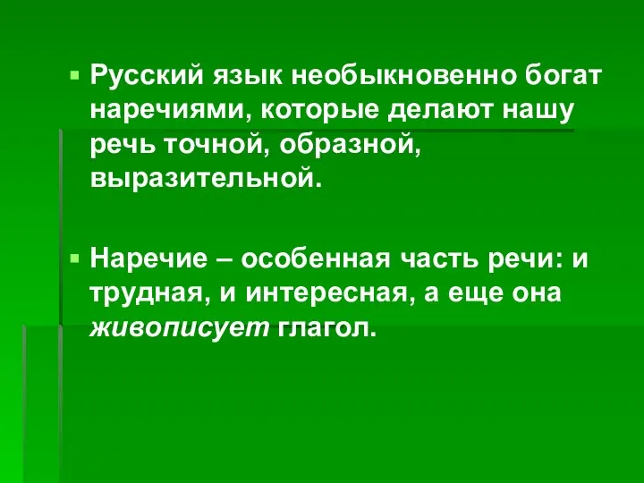 Русский язык необыкновенно богат наречиями, которые делают нашу речь точной, образной, выразительной.