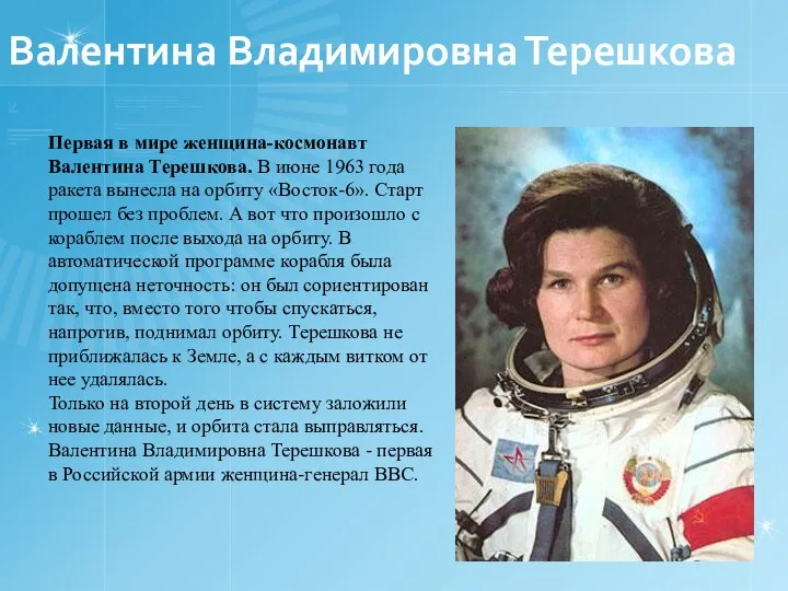 Валентина Владимировна Терешкова Первая в мире женщина-космонавт Валентина Терешкова. В июне 1963