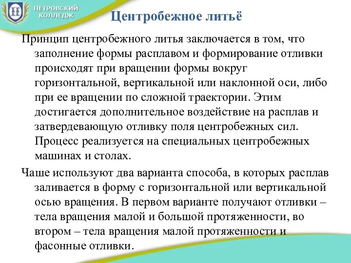 Центробежное литьё Принцип центробежного литья заключается в том, что заполнение формы расплавом