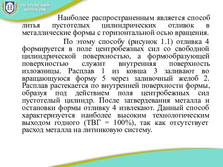 Наиболее распространенным является способ литья пустотелых цилиндрических отливок в металлические формы с