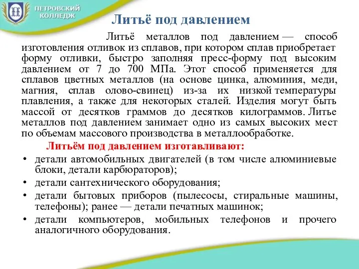 Литьё под давлением Литьё металлов под давлением — способ изготовления отливок из