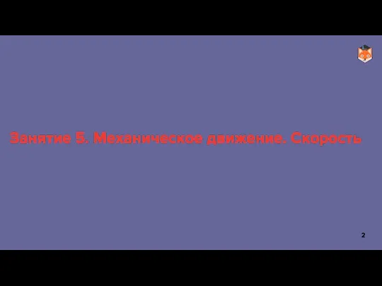 Занятие 5. Механическое движение. Скорость