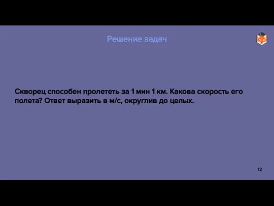 Скворец способен пролететь за 1 мин 1 км. Какова скорость его полета?