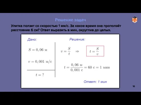 Улитка ползет со скоростью 1 мм/с. За какое время она проползёт расстояние