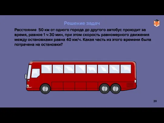 Расстояние 50 км от одного города до другого автобус проходит за время,