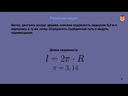 Белка, двигаясь вокруг дерева, описала окружность радиусом 0,2 м и вернулась в