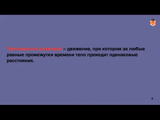 Равномерное движение – движение, при котором за любые равные промежутки времени тело проходит одинаковые расстояния.