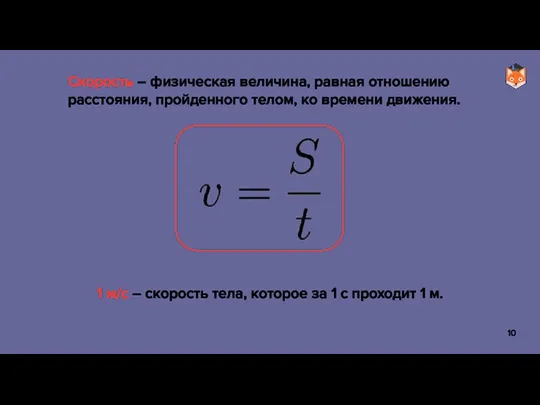 Скорость – физическая величина, равная отношению расстояния, пройденного телом, ко времени движения.