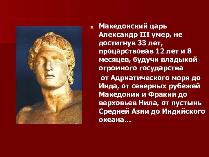 Македонский царь Александр III умер, не достигнув 33 лет, процарствовав 12 лет