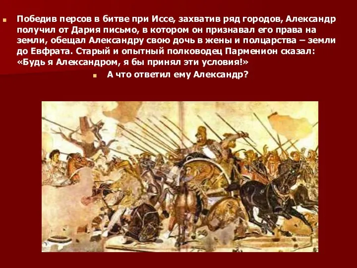 Победив персов в битве при Иссе, захватив ряд городов, Александр получил от