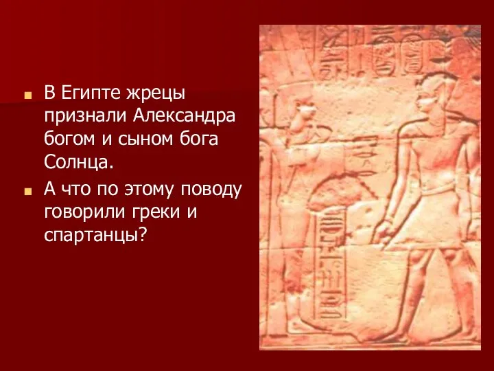В Египте жрецы признали Александра богом и сыном бога Солнца. А что
