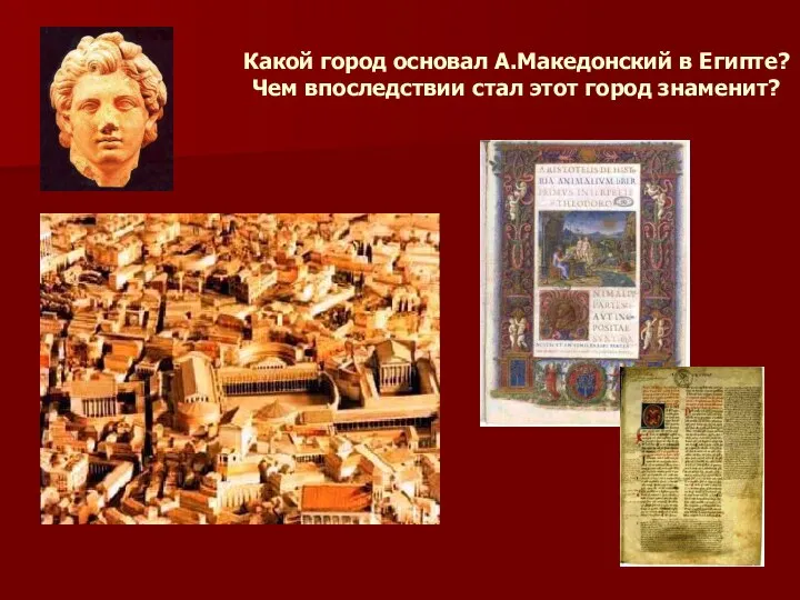 Какой город основал А.Македонский в Египте? Чем впоследствии стал этот город знаменит?
