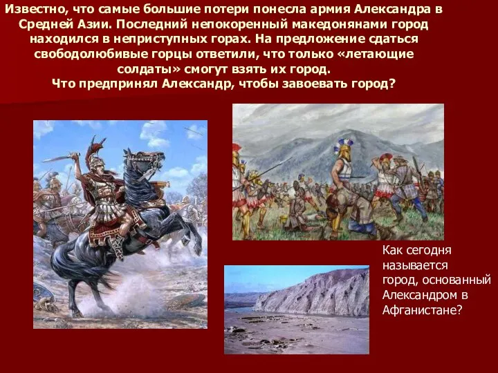 Известно, что самые большие потери понесла армия Александра в Средней Азии. Последний