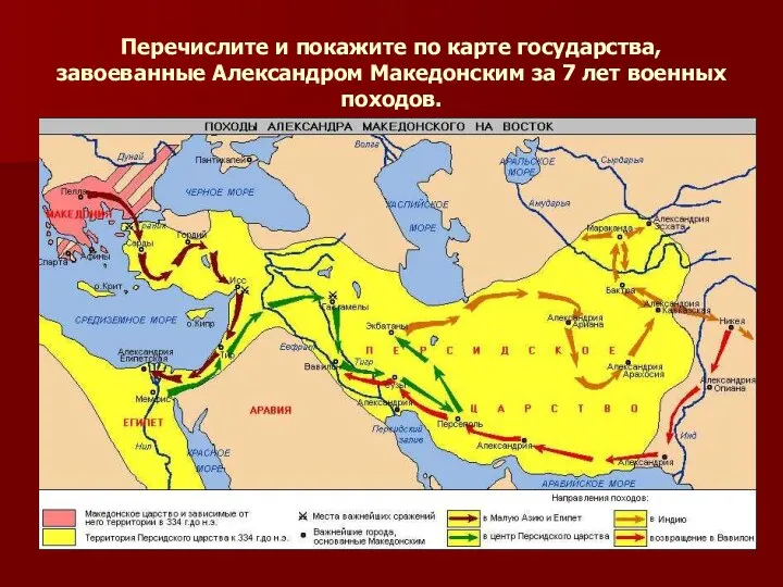 Перечислите и покажите по карте государства, завоеванные Александром Македонским за 7 лет военных походов.