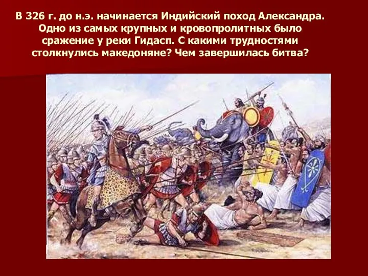 В 326 г. до н.э. начинается Индийский поход Александра. Одно из самых