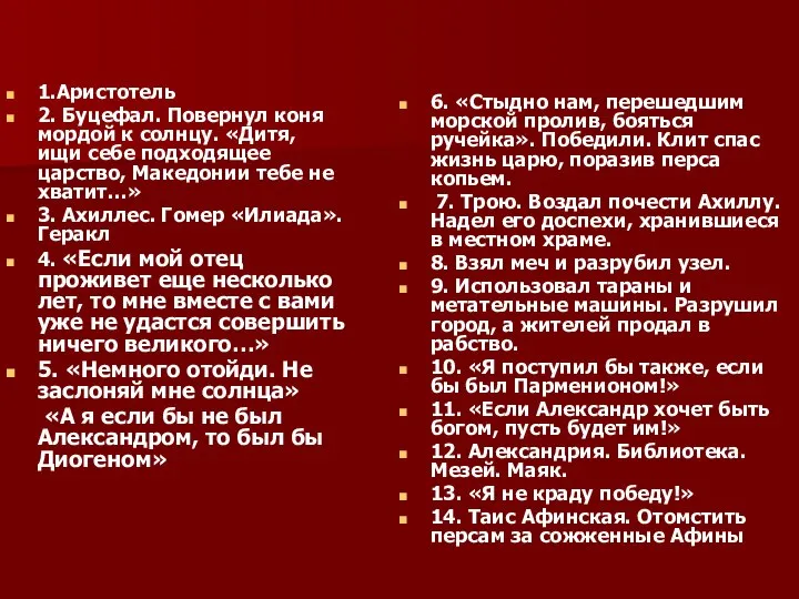 1.Аристотель 2. Буцефал. Повернул коня мордой к солнцу. «Дитя, ищи себе подходящее