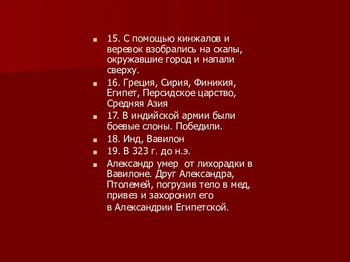 15. С помощью кинжалов и веревок взобрались на скалы, окружавшие город и