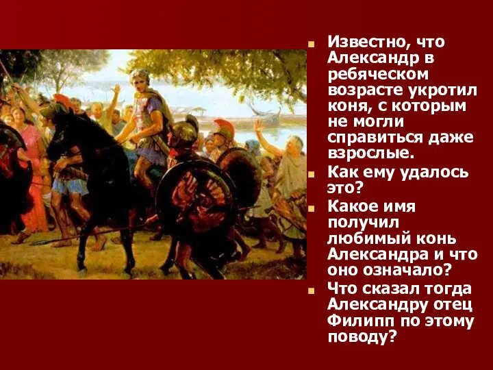 Известно, что Александр в ребяческом возрасте укротил коня, с которым не могли