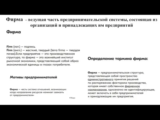 Фирма – ведущая часть предпринимательской системы, состоящая из организаций и принадлежащих им предприятий