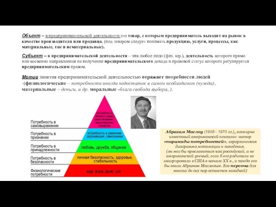 Объект – в предпринимательской деятельности это товар, с которым предприниматель выходит на