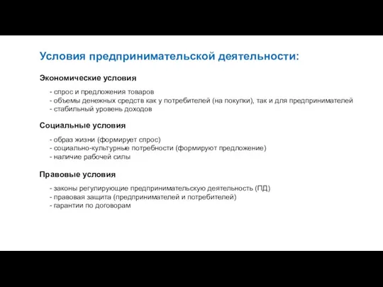 Условия предпринимательской деятельности: Экономические условия - спрос и предложения товаров - объемы