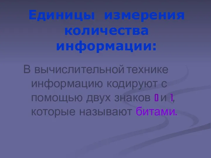 Единицы измерения количества информации: В вычислительной технике информацию кодируют с помощью двух